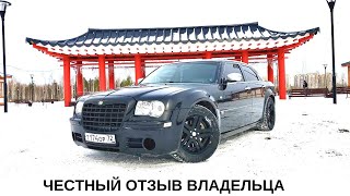 видео: Chrysler 300c ОТЗЫВ ВЛАДЕЛЬЦА СТОИТ ЛИ БРАТЬ ? картинка: Chrysler 300c ОТЗЫВ ВЛАДЕЛЬЦА СТОИТ ЛИ БРАТЬ ?