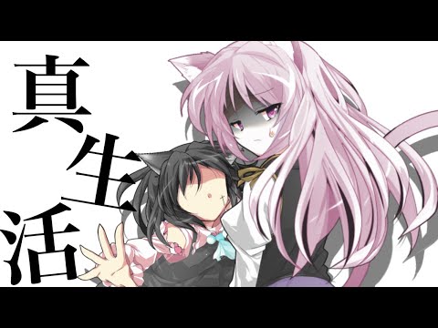 【東方改変pv】【息抜き編集】真生活