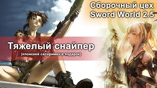 видео: Тяжелый снайпер для SW 2.5 картинка: Тяжелый снайпер для SW 2.5