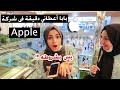 بابا أعطاني دقيقة في متجر ابل كم ايفون شريت افلسناه