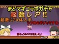 ゆっくり実況【まどマギコラボガチャ】超激レアどのくらい出るのかな？
