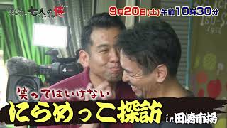 2025年9月20日（土） | 七人の侍（おじさん）それと仲野 | TKU テレビ熊本