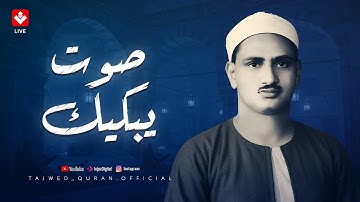 صوت يُبكيك دون أن تشعر.. تلاوة تمس القلب بصدق | الشيخ محمد صديق المنشاوي 🎧