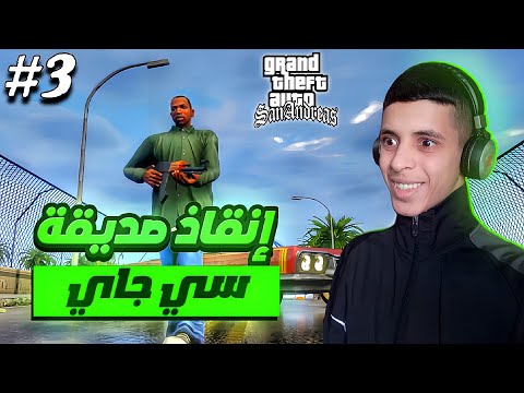 تختيم ساندرياس الحلقة 3 GTA San Andreas 