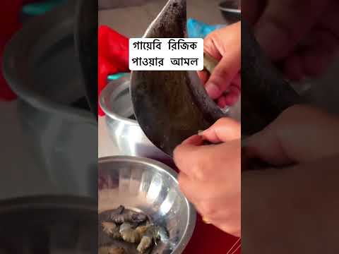 গায়েবি রিজিক পাওয়ার আমল কি জানুন।#youtubeshorts #shorts #viral #viralvideo