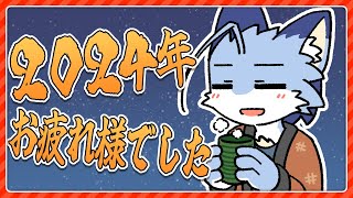 2024年お疲れさまでした会