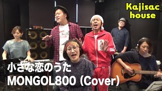 【Goose house Cover】Kajisac house 小さな恋のうた／MONGOL800（Cover）