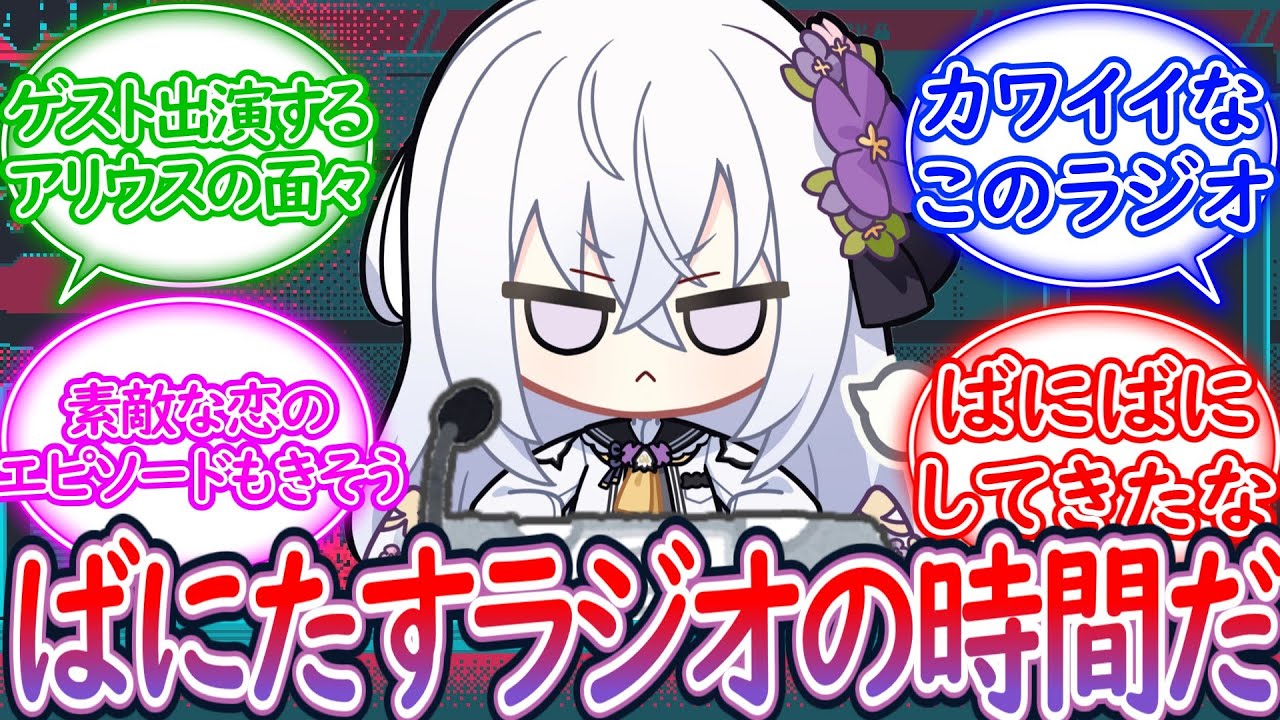 白洲アズサのばにたすラジオ【ブルーアーカイブ -Blue Archive- 反応集】