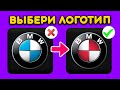 ТЫ НЕ СМОЖЕШЬ ОТЛИЧИТЬ ЛОГОТИП ОРИГИНАЛ ОТ ФЕЙКА! ВИКТОРИНА КАК ХОРОШО ТЫ ЗНАЕШЬ АВТОМОБИЛИ