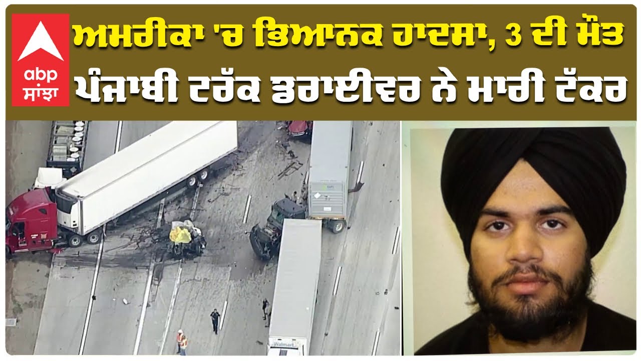 Indian trucker kills 3 in California crash, Punjabi ਨੌਜਵਾਨ ਟਰੱਕ ਡਰਾਈਵਰ ...
