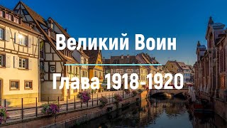 "Великий Воин" Глава 1918 - 1920 | Аудиокнига | Леви и Зои