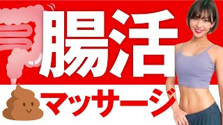 【腸活マッサージ】夜寝る前にやると翌朝スッキリ！ぽっこりお腹も解消できるお腹のマッサージ