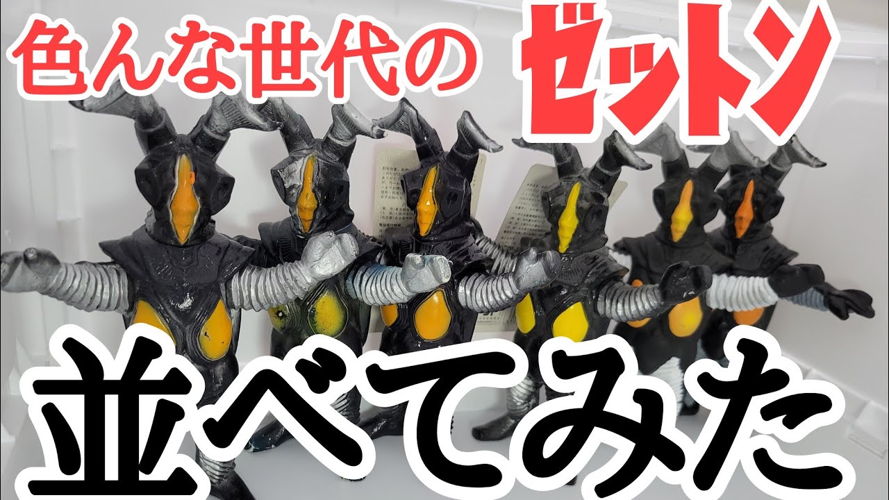 Zetton] Lining up Zetton figures from every generation, starting