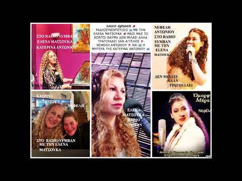 RADIO SYMBAN ΕΛΕΝΑ