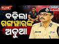 🔴LIVE ବଢ଼ିଲା ଗଙ୍ଗୱାରଙ୍କ ଅଡ଼ୁଆ Big Twist in Balianta Soumya ranjan Case | Bhubaneswar Crime News