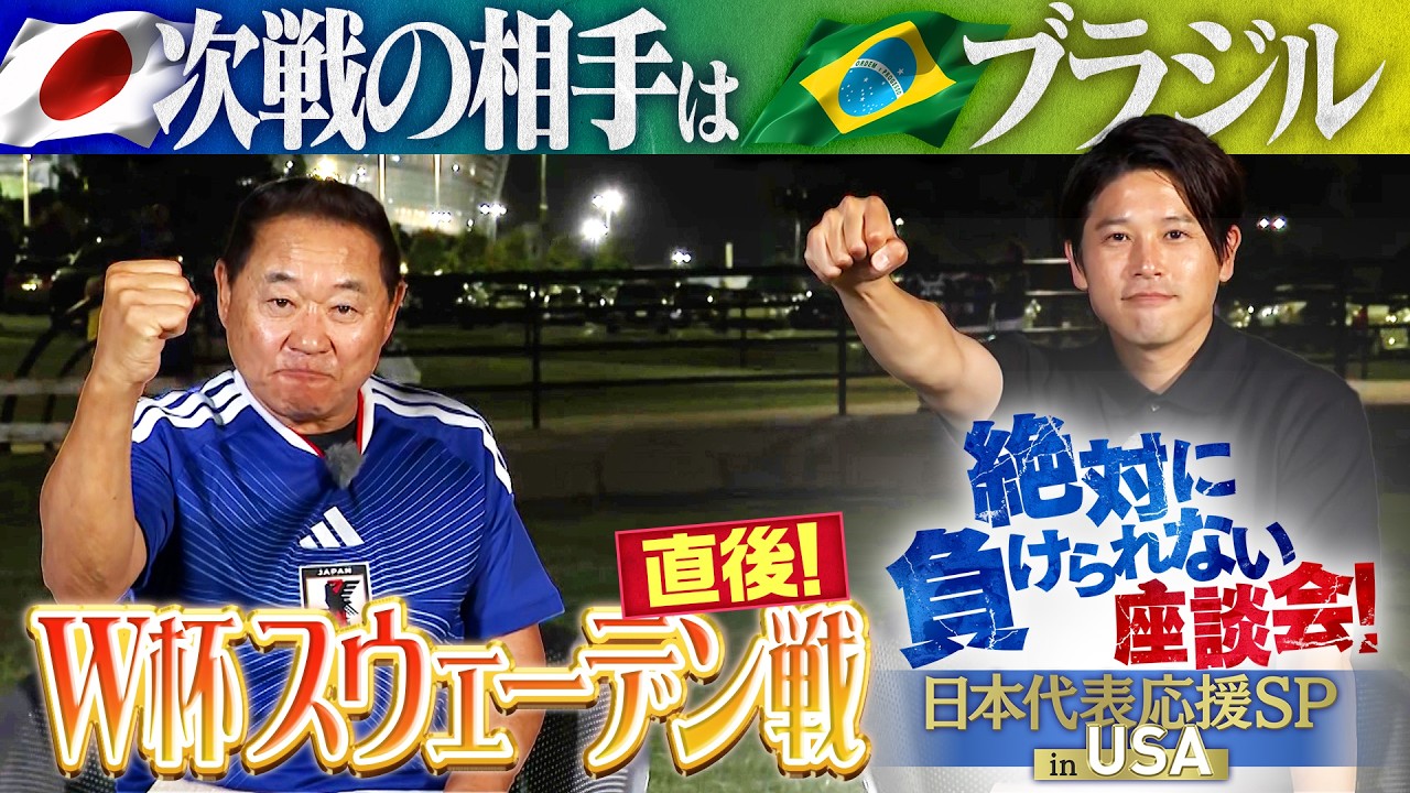 決勝トーナメント進出！】サッカーW杯 日本代表 スウェーデン戦後に