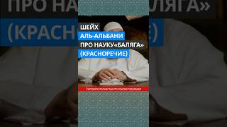 Шейх Аль-Альбани про науку аль-баляга || Абу Умар Ас-Сыям