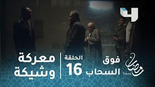 مسلسل فوق السحاب – الحلقة 16 - معركة وشيكة بين عصابتي سلطان وشاكر بسبب أموال ماندو