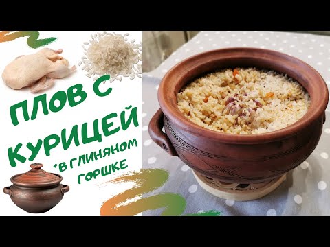 Плов с курицей в глиняном горшке в духовке - простой рецепт!