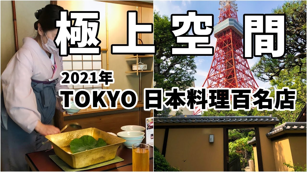 【東京グルメ】あのデヴ〇夫人が海外のVIPをおもてなしするレストランへ行ってきたのでレビュー♪とうふ屋うかい東京 The high-class Japanese restaurant in Tokyo