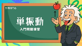 基本用語から単振動を攻略！演習問題で学ぶ物理の基礎《力学76》【物理基礎/高校物理】