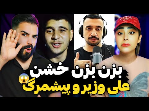 دیس و دیسبک وحشی علی وزیر و پیشمرگ