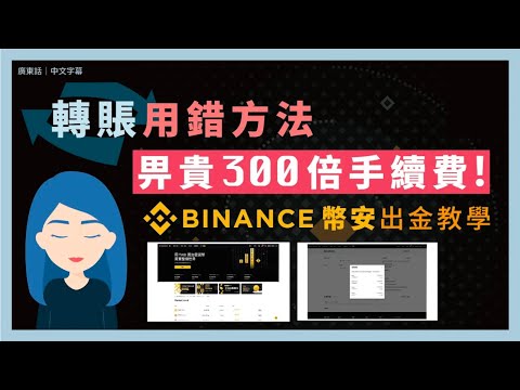 Binance幣安出金 賣幣套現教學 示範如何經幣安鏈入幣、轉幣到Metamask！教你如何選擇最平最快方法 學習辨識不同區塊鏈速度和手續費差別 避免交易時遺失加密貨幣｜廣東話｜香港