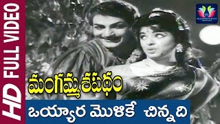 Oyyaaramolike Chinnadi Songs||Mangamma Sapatham Movie||N T RamaRao,Jamuna,Vanisree Rajasree||