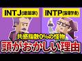【社会適合を捨てた異端児】INTJとINTPの『頭おかしいと言われてしまう理由』が非人間的すぎて震える【MBTI】