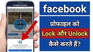 Facebook Profile Ko Lock Or Unlock Kaise Kare How To Lock Unlock Facebook Profile