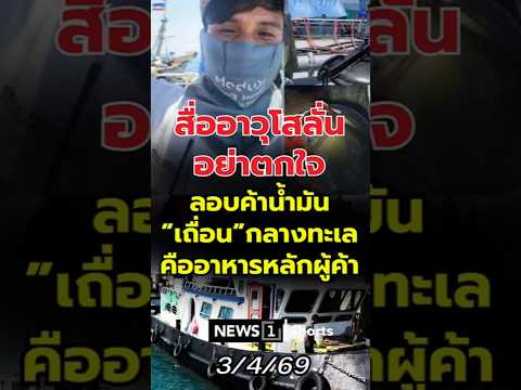 สื่ออาวุโสลั่น อย่าตกใจลอบค้าน้ำมัน"เถื่อน"กลางทะเลคืออาหารหลักผู้ค้า (03/04/69)#news1 #น้ำมันเถื่อน