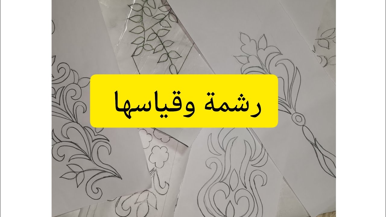 جديد رشمات التنبات بالعقيق والطرز الرباطي 2024🌺 رشمات جداد مع ذكر مقاس كل رشمة 🌺