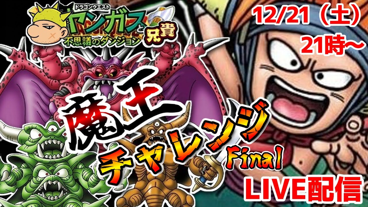 魔王チャレンジ FINAL】前編 今年最後の大勝負！「いにしえの闘技場