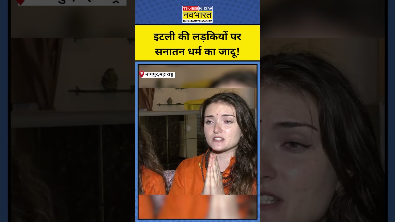 Italy की लड़कियों प रसनातन धर्म का जादू! Shorts | Top News | Hindi News ।Viral Short Today