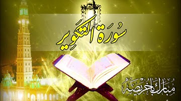 المصحف المرتل | مبارك باخريصة | سورة التكوير