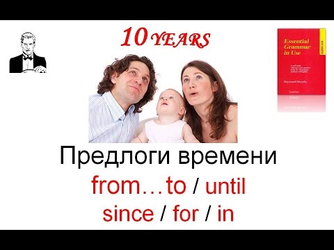 Предлоги времени: from…to / until / since /for / in