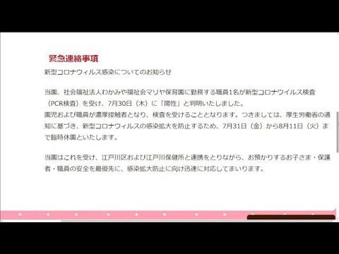 保育園 コロナ 区 江戸川 2021年（令和3年）1月27日 私立保育園園児の新型コロナウイルス感染について