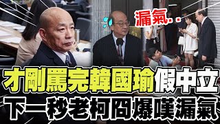 【全程字幕】光速打臉!柯建銘才剛罵完韓國瑜假中立 被告知真相後一臉尷尬嘆