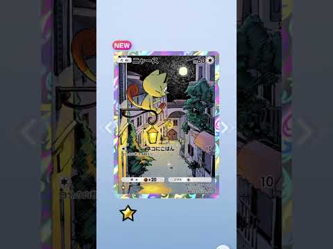 4/25(土)えっ？ネコに小判？可愛すぎでしょう✨ 最強の遺伝子リザードン パック開封 ポケポケ 【朝ポケ】