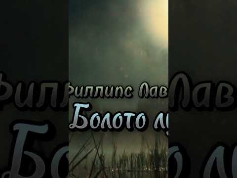 Болото Луны #аудиокнига