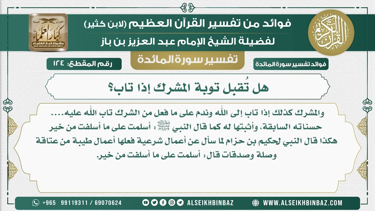 124 - هل تُقبل توبة المشرك إذا تاب؟ - نور على الدرب