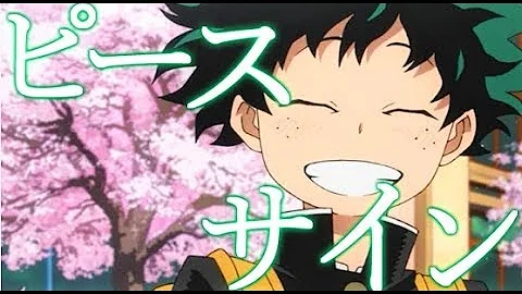 Download 僕のヒーローアカデミア 米津玄師 ピースサイン Mp4 Mp3 Download 僕のヒーローアカデミア 米津玄師 ピースサイン Mp4 Mp3