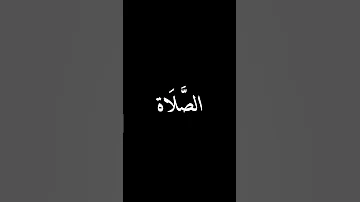 حان موعد الصلاة 