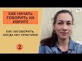 Как заговорить на иврите, когда нет практики и окружения ∥ Как начать говорить на иврите