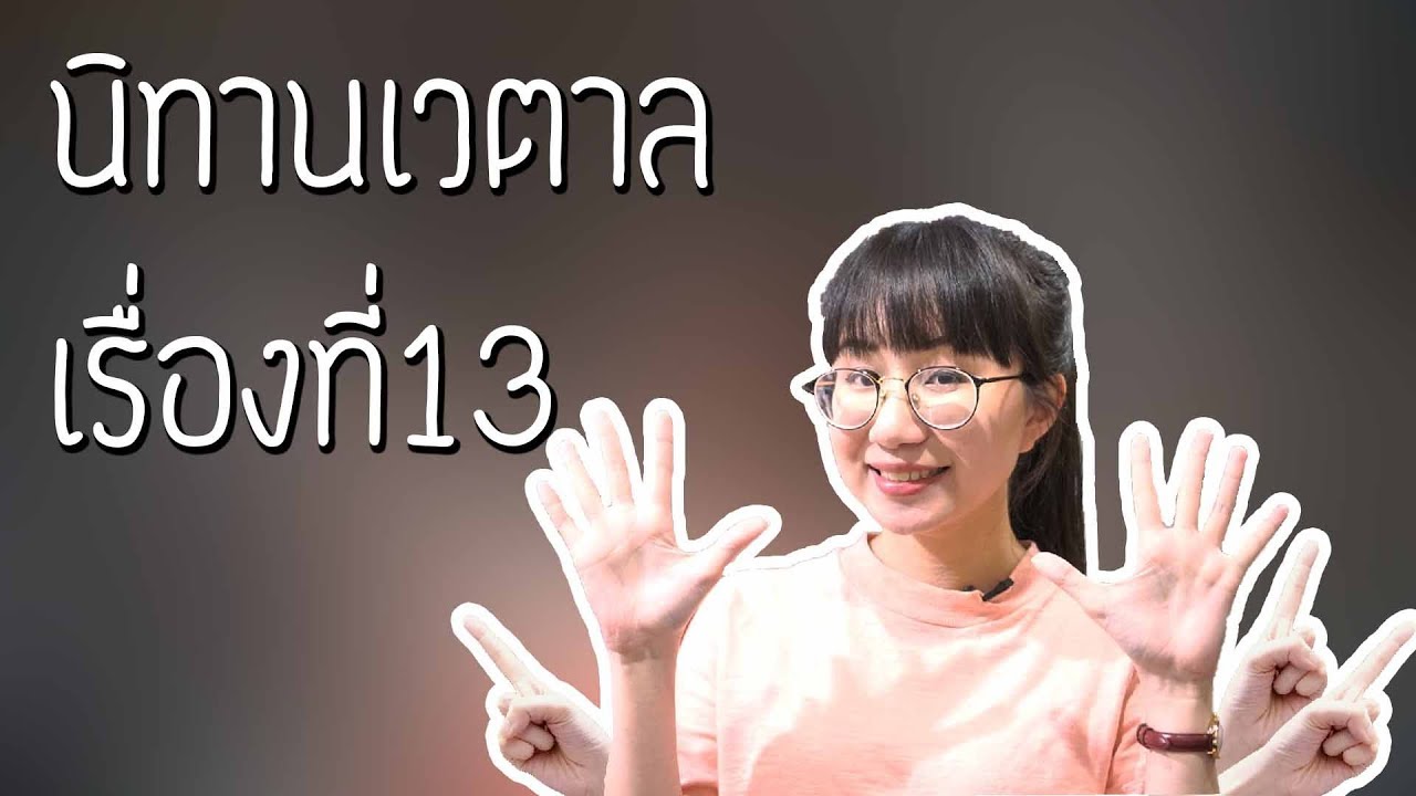 นิทานเวตาล เรื่องที่ 13 | Point of View