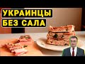 На Украине резко подорожало сало / Инфляция в США уже как в России/ Биткоин обогатил автослесарей