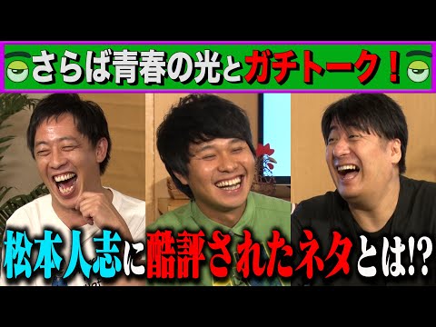 【トーク】さらば青春の光　松本人志に酷評されたネタとは！？