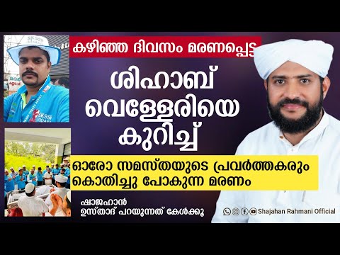 കഴിഞ്ഞ ദിവസം മരണപ്പെട്ട ശിഹാബ് വെള്ളേരിയെ കുറിച്ച് ഉസ്താദ് ഷാജഹാൻ റഹ്‌മാനിയുടെ വാക്കുകൾ #viqaya