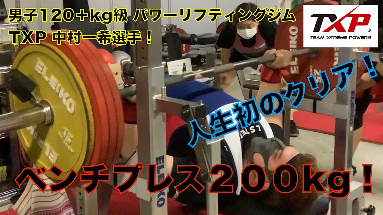 ベンチプレス 200kg！ TXP 120＋kg級 中村一希選手 - YouTube