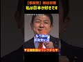 【私は日本が好きです】自民党はもう役目を終えた?神谷宗幣#参政党
